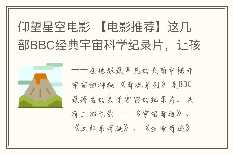 仰望星空电影 【电影推荐】这几部BBC经典宇宙科学纪录片,让孩子用最有趣的视角仰望星空