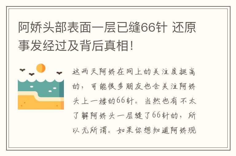 阿娇头部表面一层已缝66针 还原事发经过及背后真相!