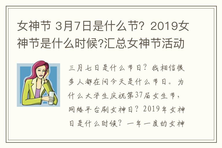 女神节 3月7日是什么节?2019女神节是什么时候?汇总女神节活动方案