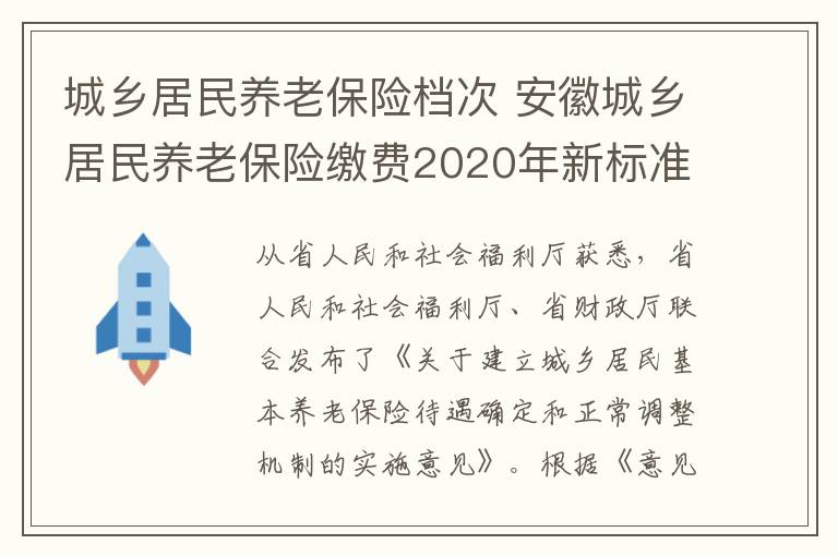 城乡居民养老保险档次 安徽城乡居民养老保险缴费2020年新标准 缴费档次调整为15个