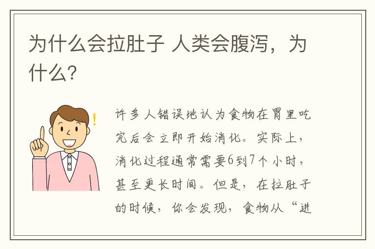 为什么会拉肚子 人类会腹泻，为什么？