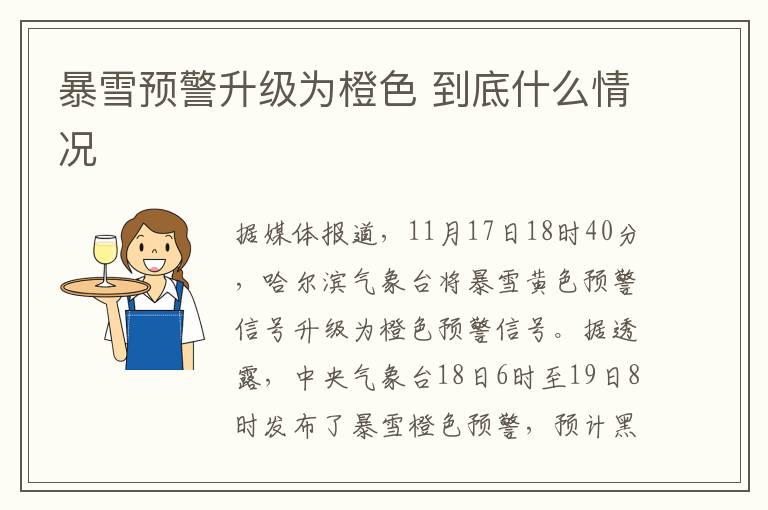 暴雪预警升级为橙色 到底什么情况