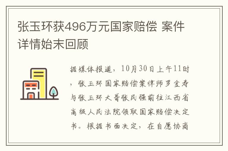 张玉环获496万元国家赔偿 案件详情始末回顾