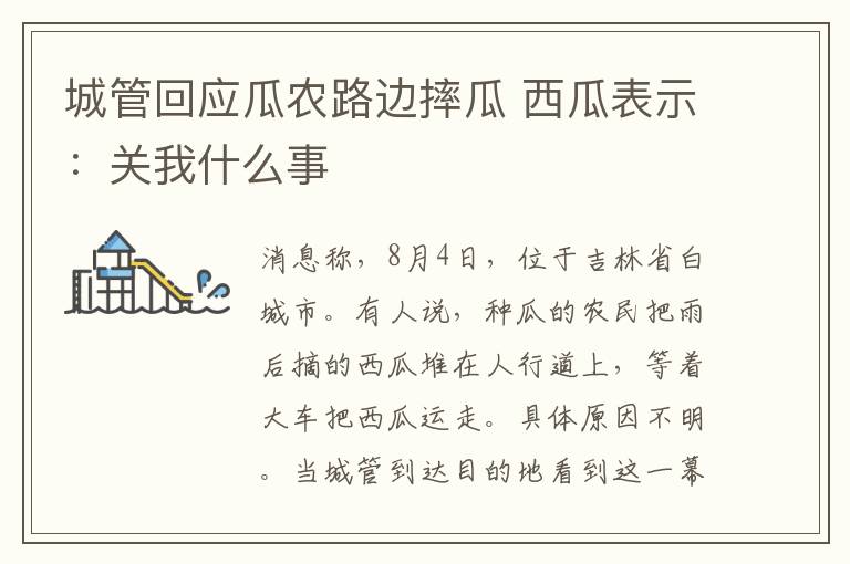 城管回应瓜农路边摔瓜 西瓜表示:关我什么事