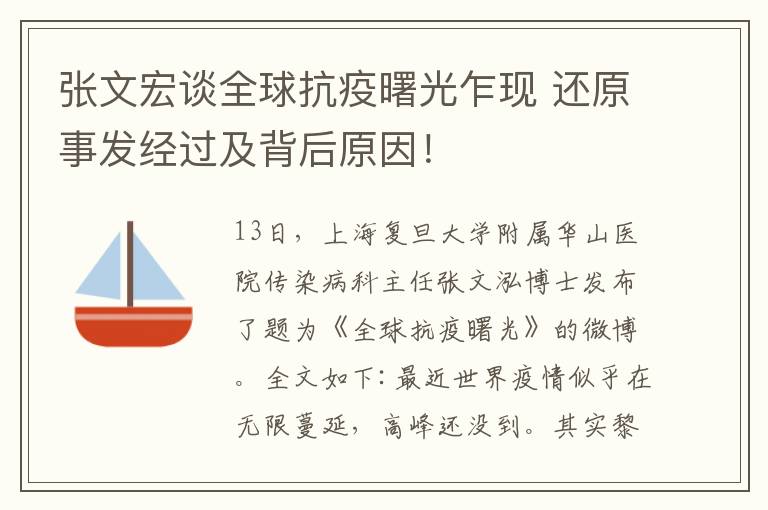 张文宏谈全球抗疫曙光乍现 还原事发经过及背后原因！