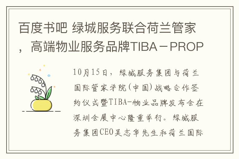 百度书吧 绿城服务联合荷兰管家,高端物业服务品牌TIBA-PROPERTY启动