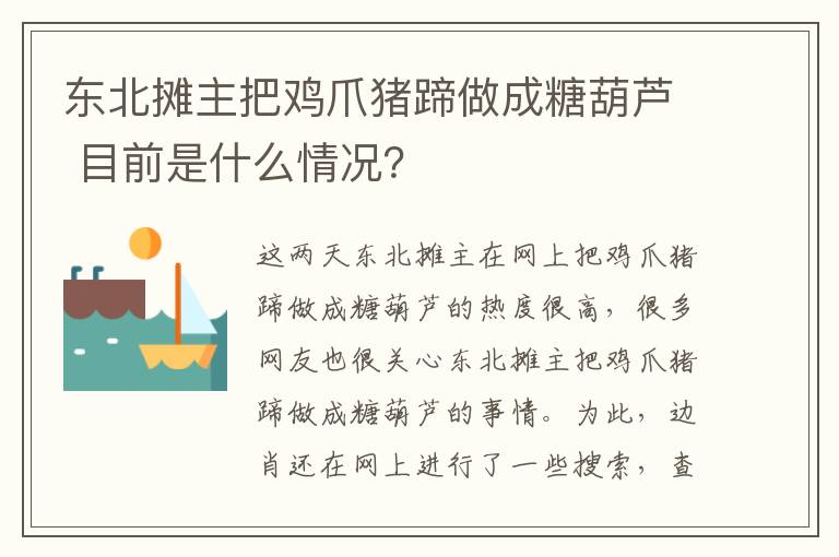 东北摊主把鸡爪猪蹄做成糖葫芦 目前是什么情况?