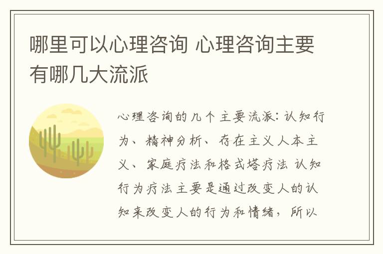 哪里可以心理咨询 心理咨询主要有哪几大流派