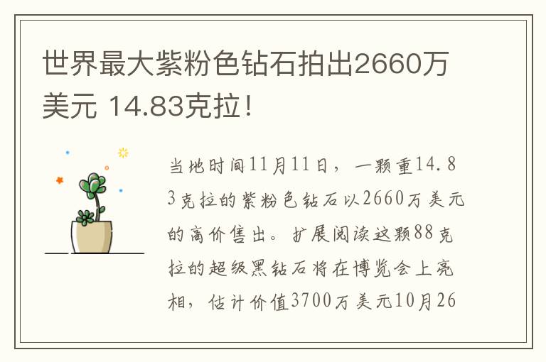 世界最大紫粉色钻石拍出2660万美元 14.83克拉!