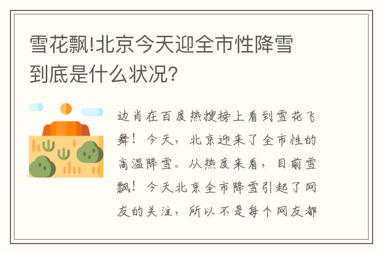 雪花飘!北京今天迎全市性降雪 到底是什么状况?