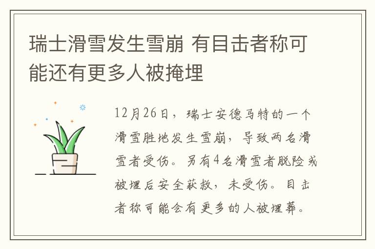 瑞士滑雪发生雪崩 有目击者称可能还有更多人被掩埋