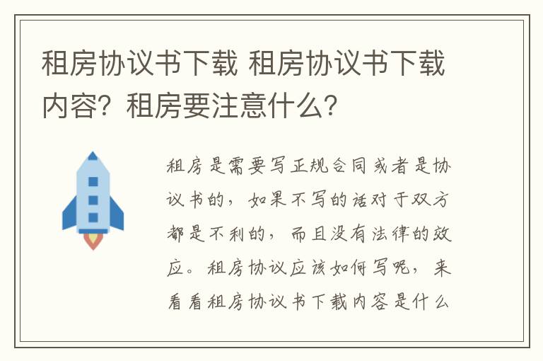 租房协议书下载 租房协议书下载内容?租房要注意什么?