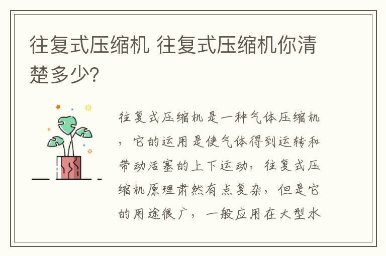 往复式压缩机 往复式压缩机你清楚多少?