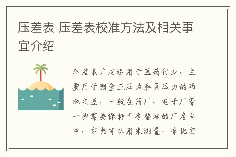 压差表 压差表校准方法及相关事宜介绍