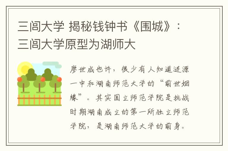 三闾大学 揭秘钱钟书《围城》:三闾大学原型为湖师大