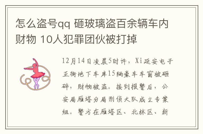 怎么盗号qq 砸玻璃盗百余辆车内财物 10人犯罪团伙被打掉