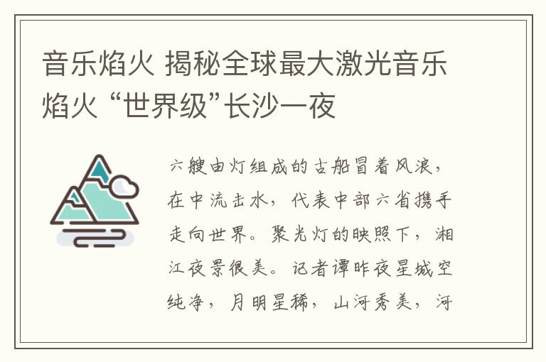 音乐焰火 揭秘全球最大激光音乐焰火 “世界级”长沙一夜