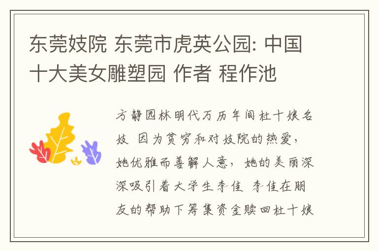 东莞妓院 东莞市虎英公园: 中国十大美女雕塑园 作者 程作池