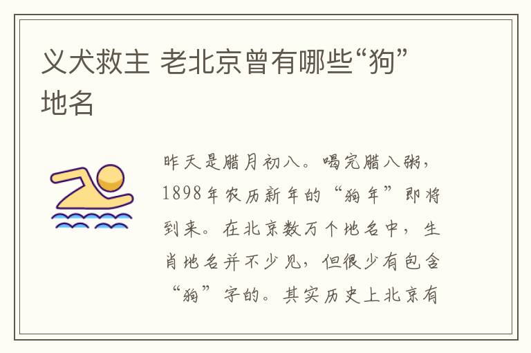 义犬救主 老北京曾有哪些“狗”地名