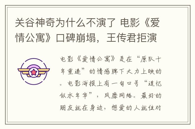 关谷神奇为什么不演了 电影《爱情公寓》口碑崩塌,王传君拒演“关谷神奇”