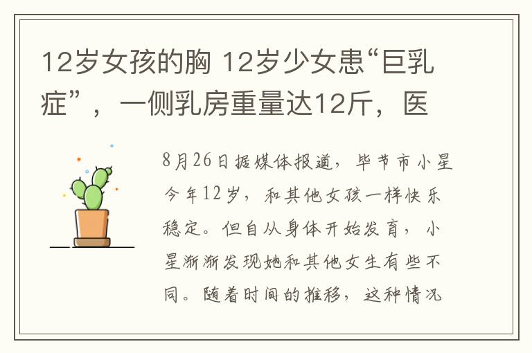 12岁女孩的胸 12岁少女患“巨乳症” ，一侧乳房重量达12斤，医生：罕见