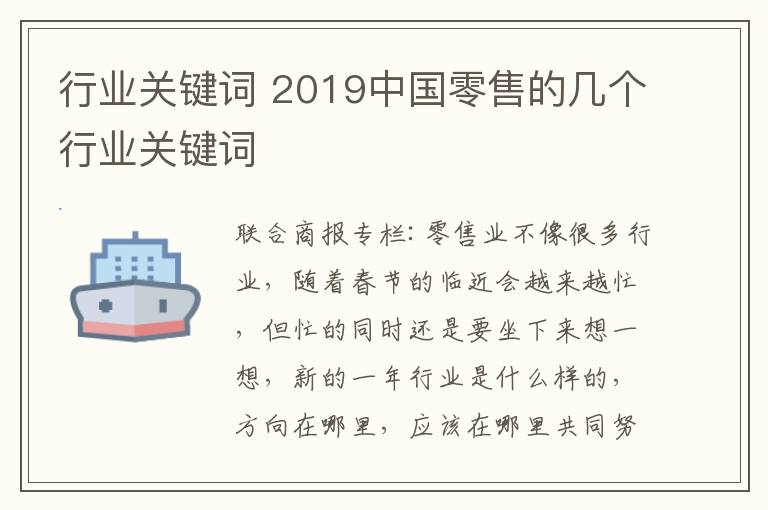 行业关键词 2019中国零售的几个行业关键词