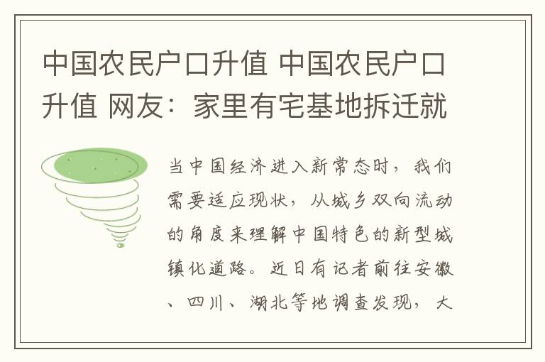 中国农民户口升值 中国农民户口升值 网友：家里有宅基地拆迁就是一夜暴富
