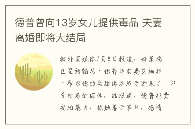 德普曾向13岁女儿提供毒品 夫妻离婚即将大结局