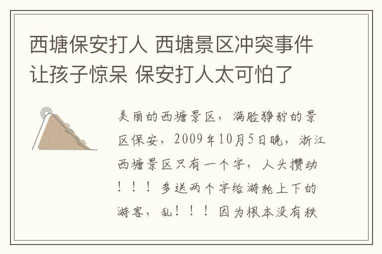 西塘保安打人 西塘景区冲突事件让孩子惊呆 保安打人太可怕了