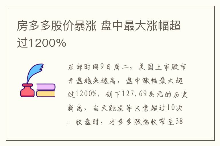 房多多股价暴涨 盘中最大涨幅超过1200%