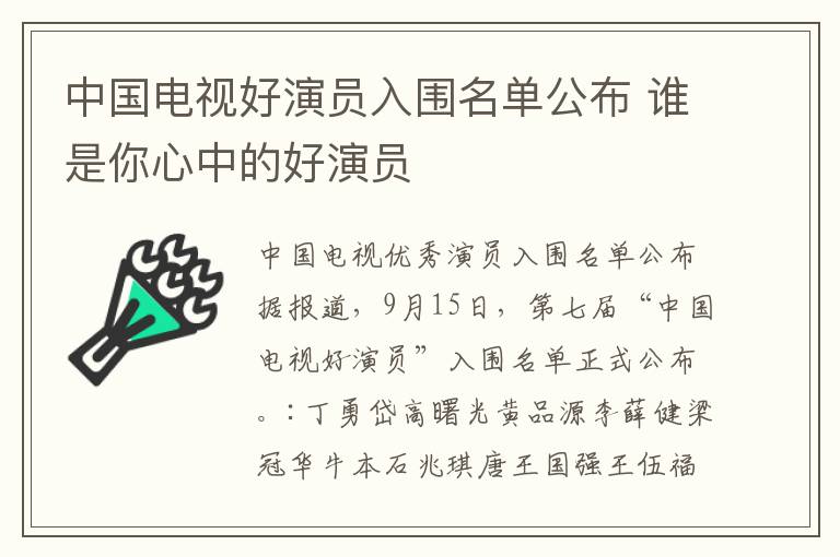 中国电视好演员入围名单公布 谁是你心中的好演员