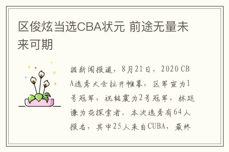 区俊炫当选CBA状元 前途无量未来可期
