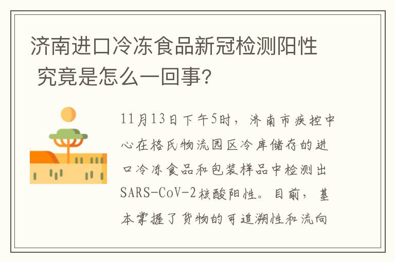 济南进口冷冻食品新冠检测阳性 究竟是怎么一回事?