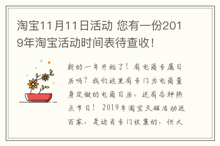 淘宝11月11日活动 您有一份2019年淘宝活动时间表待查收!
