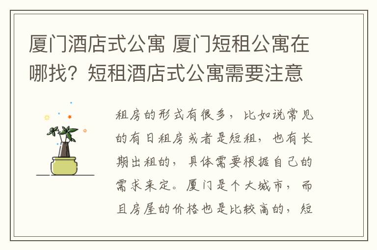 厦门酒店式公寓 厦门短租公寓在哪找?短租酒店式公寓需要注意什么?