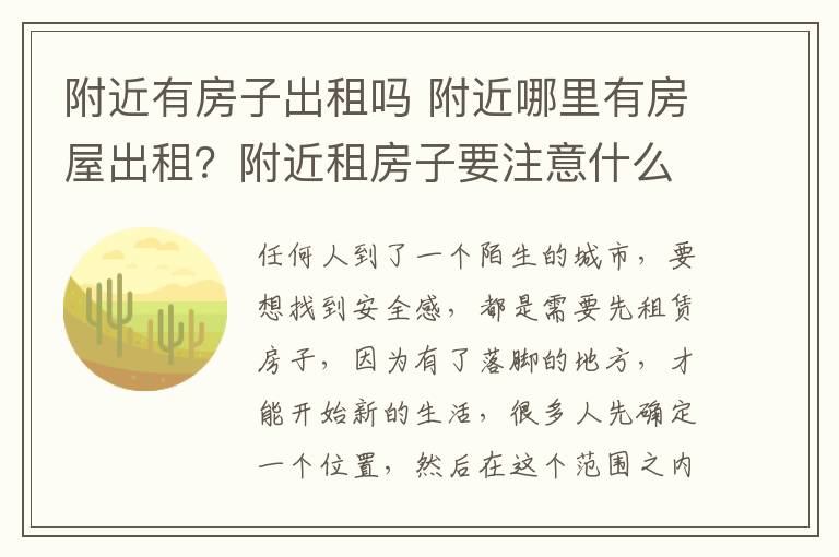 附近有房子出租吗 附近哪里有房屋出租?附近租房子要注意什么?