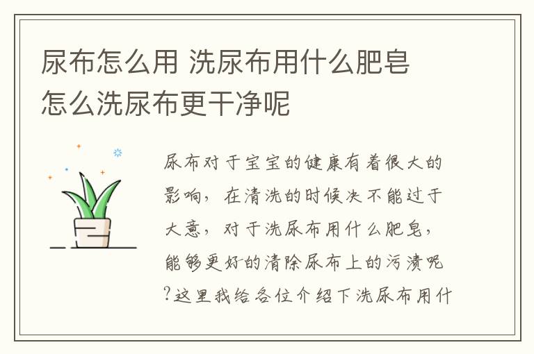 尿布怎么用 洗尿布用什么肥皂 怎么洗尿布更干净呢