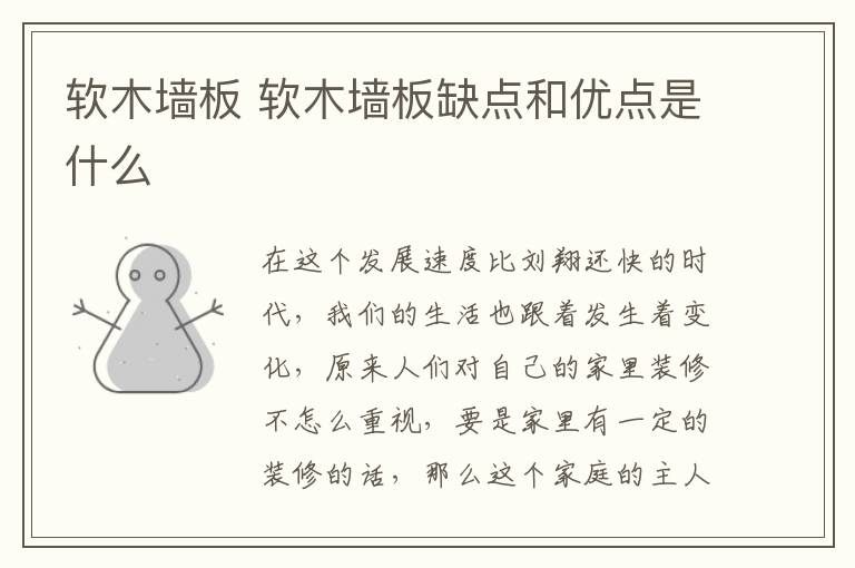 软木墙板 软木墙板缺点和优点是什么