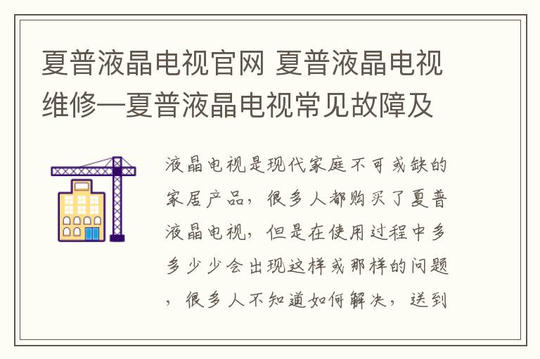 夏普液晶电视官网 夏普液晶电视维修—夏普液晶电视常见故障及原因