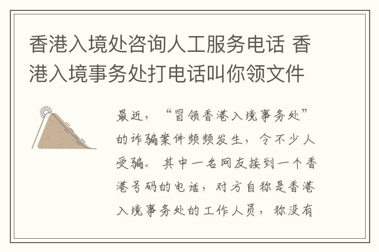 香港入境处咨询人工服务电话 香港入境事务处打电话叫你领文件?别信,有诈!