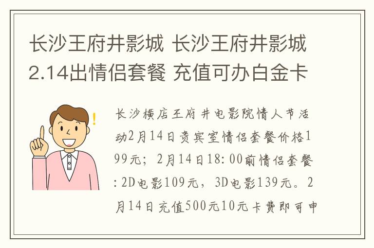 长沙王府井影城 长沙王府井影城2.14出情侣套餐 充值可办白金卡