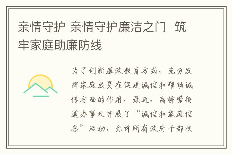 亲情守护 亲情守护廉洁之门 筑牢家庭助廉防线