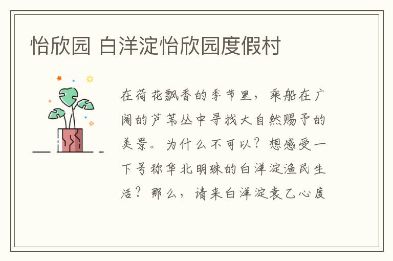 怡欣园 白洋淀怡欣园度假村