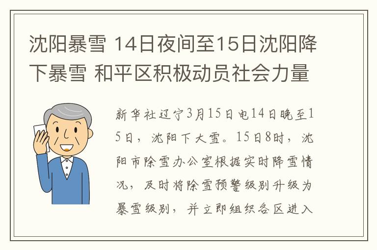 沈阳暴雪 14日夜间至15日沈阳降下暴雪 和平区积极动员社会力量参与扫雪