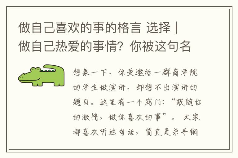 做自己喜欢的事的格言 选择 | 做自己热爱的事情?你被这句名言骗了