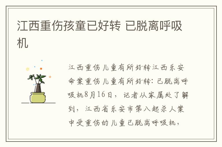 江西重伤孩童已好转 已脱离呼吸机