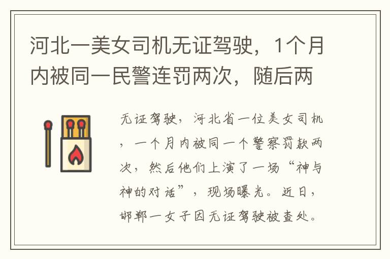 河北一美女司机无证驾驶,1个月内被同一民警连罚两次,随后两人上演一番“神对话”,现场曝光。