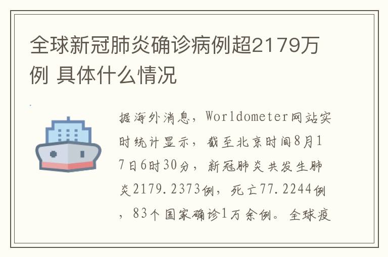 全球新冠肺炎确诊病例超2179万例 具体什么情况