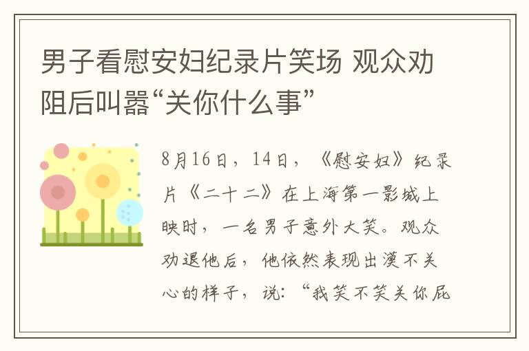 男子看慰安妇纪录片笑场 观众劝阻后叫嚣“关你什么事”