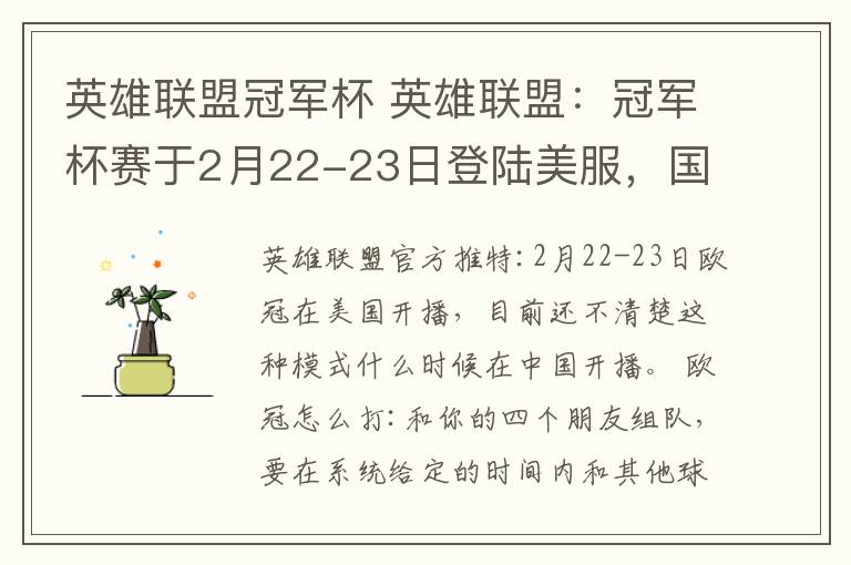 英雄联盟冠军杯 英雄联盟:冠军杯赛于2月22-23日登陆美服,国服尚不清楚上线时间